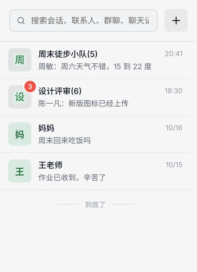 隐藏后的会话列表，选中的两个好友不再显示（演示数据）